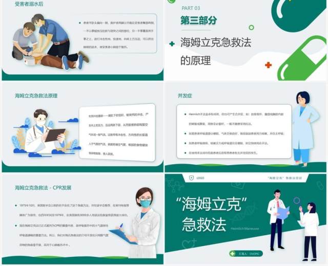 绿色卡通风海姆立克急救法PPT模板 绿色卡通风海姆立克急救法PPT模板