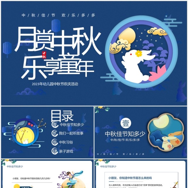 蓝色卡通风月赏中秋乐享童年中秋节PPT模板 蓝色卡通风月赏中秋乐享童年中秋节PPT模板