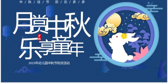 蓝色卡通风月赏中秋乐享童年中秋节PPT模板 蓝色卡通风月赏中秋乐享童年中秋节PPT模板