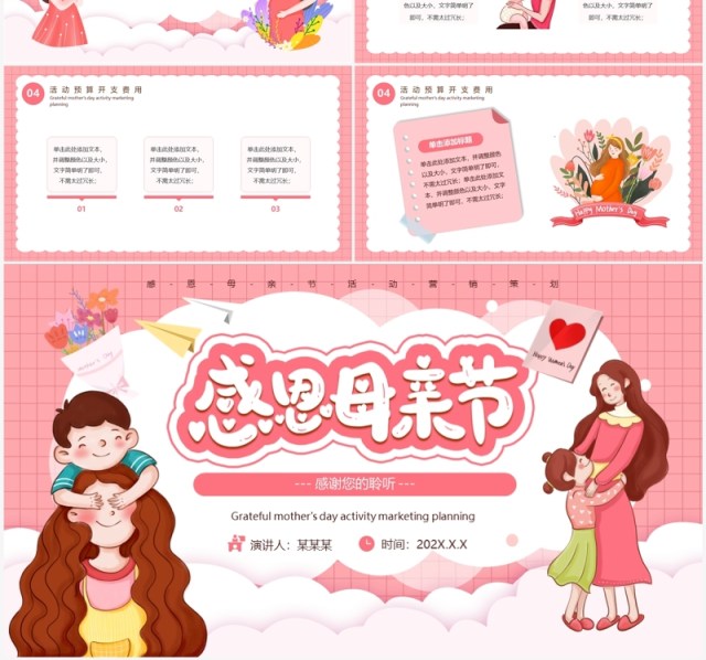 粉色卡通风感恩母亲节活动营销策划PPT模板