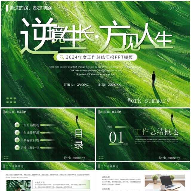 绿色简约风逆境生长方见人生年度工作总结PPT模板 绿色简约风逆境生长方见人生年度工作总结PPT模板