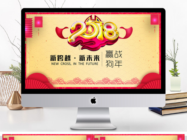 2018赢战狗年新跨越新未来ppt 2018赢战狗年新跨越新未来ppt