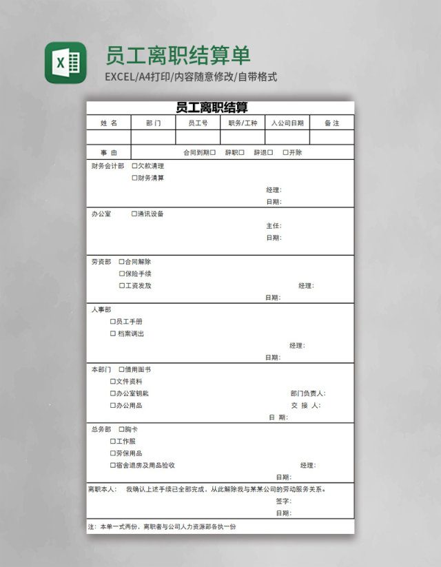 员工离职结算单excel模板