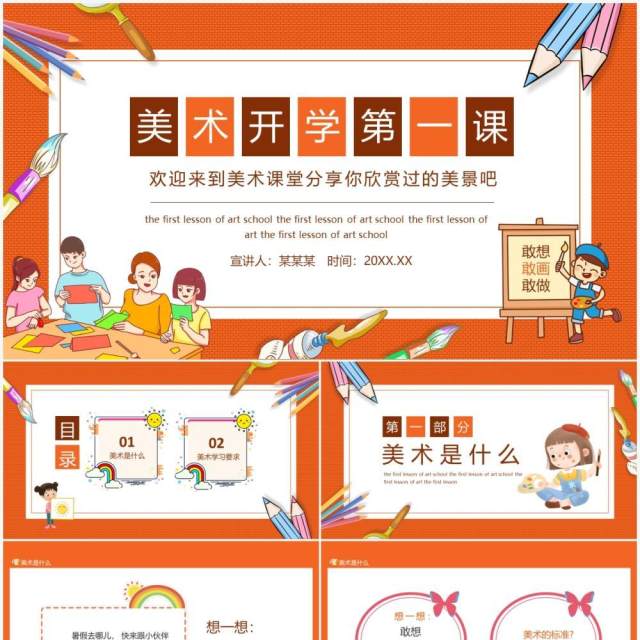 美术开学第一课动态PPT模板 美术开学第一课动态PPT模板