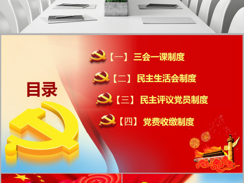 原创基层党建工作制度建设党课学习培训PPT