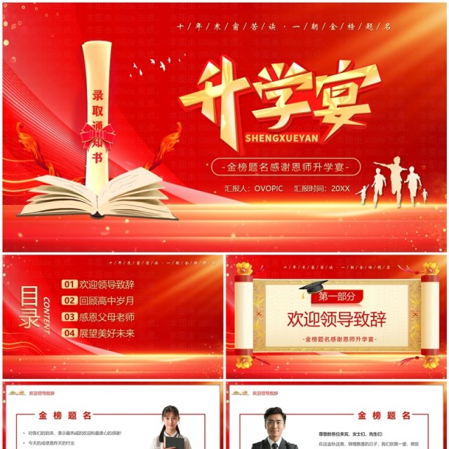 红金大气简约风金榜题名升学宴PPT模板 红金大气简约风金榜题名升学宴PPT模板
