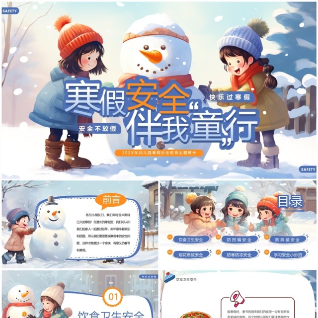 蓝色插画风幼儿园寒假安全教育PPT模板 蓝色插画风幼儿园寒假安全教育PPT模板