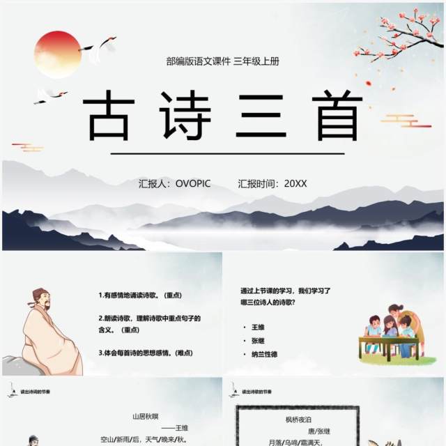部编版五年级语文上册古诗三首课件PPT模板 部编版五年级语文上册古诗三首课件PPT模板