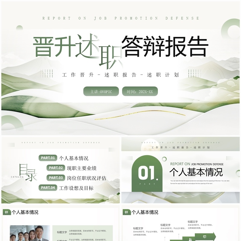 绿色简约风晋升述职答辩报告PPT模板