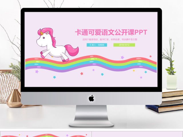 2018卡通可爱风格语文公开课培训课件ppt模板 2018卡通可爱风格语文公开课培训课件ppt模板