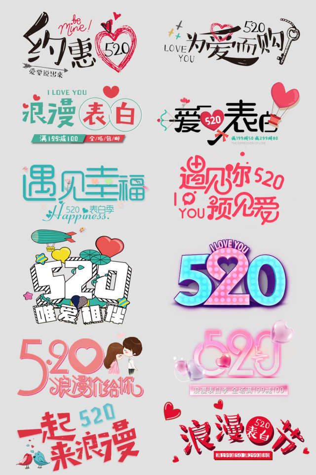 520告白节情人节艺术字文字设计 520告白节情人节艺术字文字设计