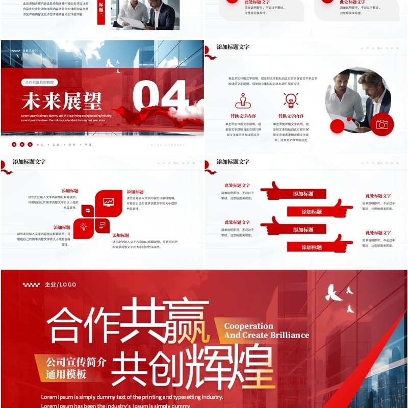 红色商务风企业宣传介绍PPT通用模板