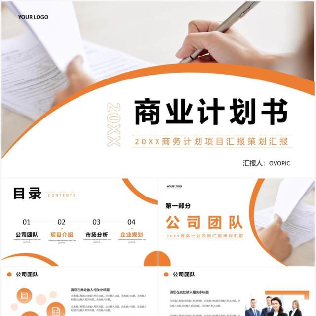 橙色商务风商业计划书PPT通用模板 橙色商务风商业计划书PPT通用模板
