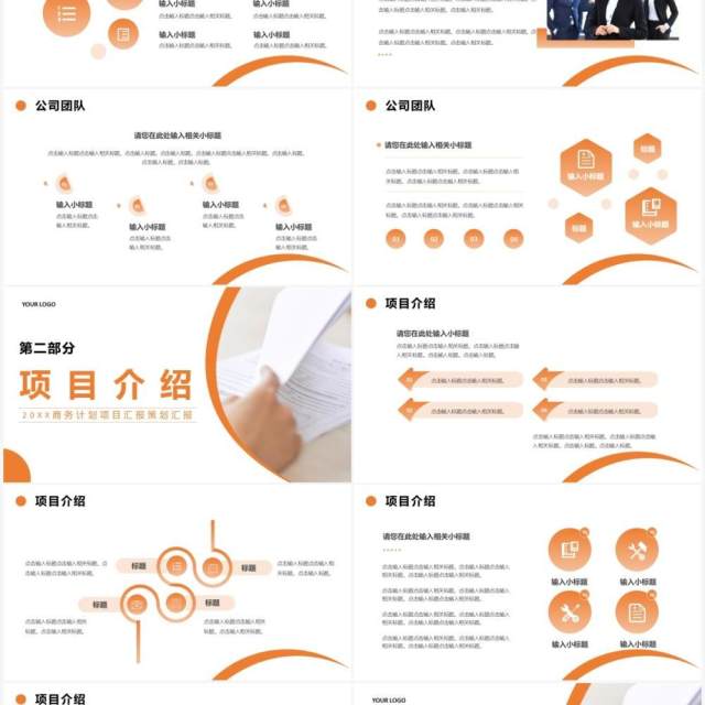 橙色商务风商业计划书PPT通用模板 橙色商务风商业计划书PPT通用模板