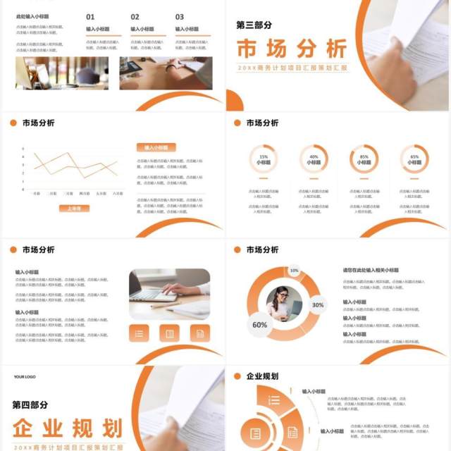 橙色商务风商业计划书PPT通用模板 橙色商务风商业计划书PPT通用模板