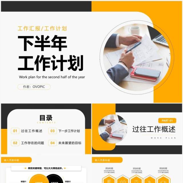 黄色商务风下半年工作计划PPT通用模板 黄色商务风下半年工作计划PPT通用模板