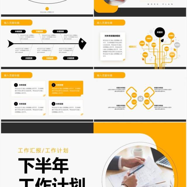 黄色商务风下半年工作计划PPT通用模板 黄色商务风下半年工作计划PPT通用模板