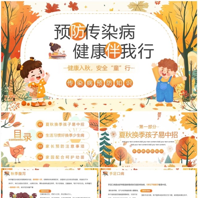 橙色插画风幼儿园秋季传染病预防PPT模板 橙色插画风幼儿园秋季传染病预防PPT模板