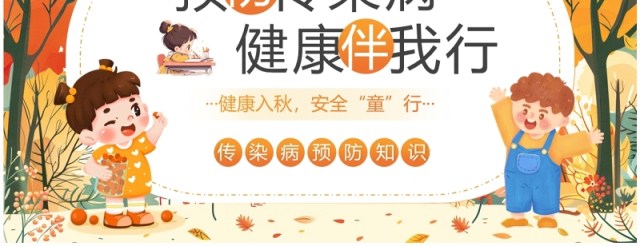 橙色插画风幼儿园秋季传染病预防PPT模板 橙色插画风幼儿园秋季传染病预防PPT模板
