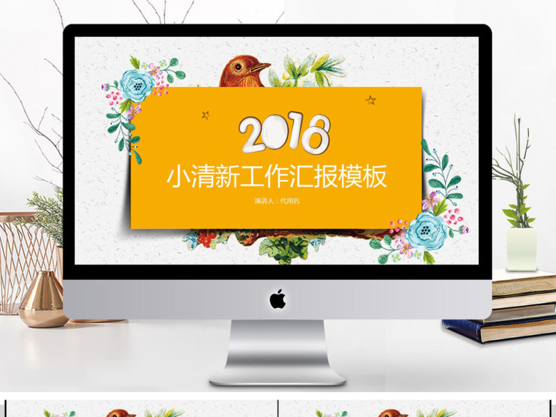 2018小清新工作汇报PPT模板