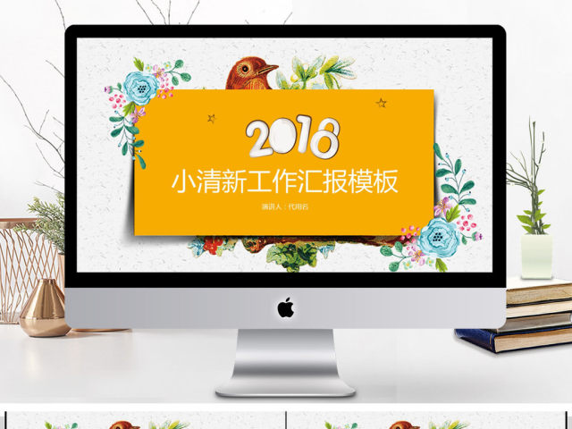2018小清新工作汇报PPT模板 2018小清新工作汇报PPT模板