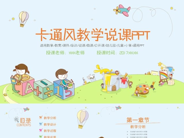 创意卡通儿童教育教师说课课件动态PPT 创意卡通儿童教育教师说课课件动态PPT