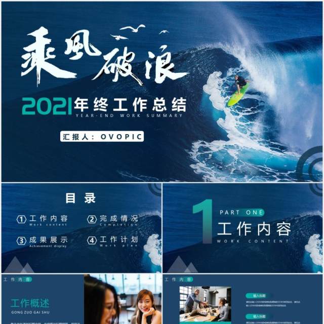 2021蓝色乘风破浪年终工作总结计划汇报PPT模板 2021蓝色乘风破浪年终工作总结计划汇报PPT模板