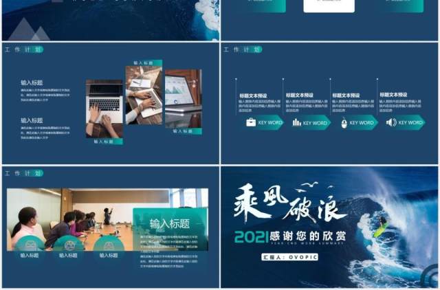 2021蓝色乘风破浪年终工作总结计划汇报PPT模板 2021蓝色乘风破浪年终工作总结计划汇报PPT模板