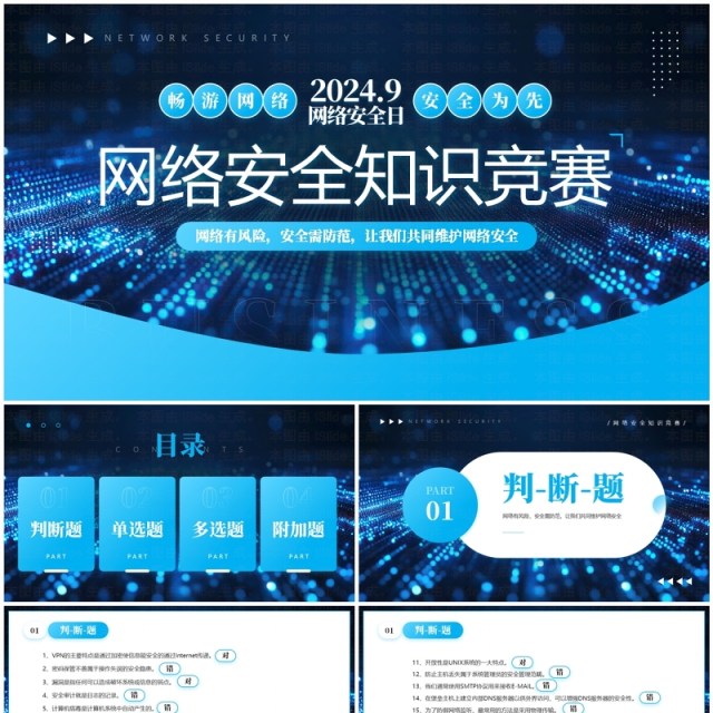 蓝色科技风网络安全知识竞赛PPT模板