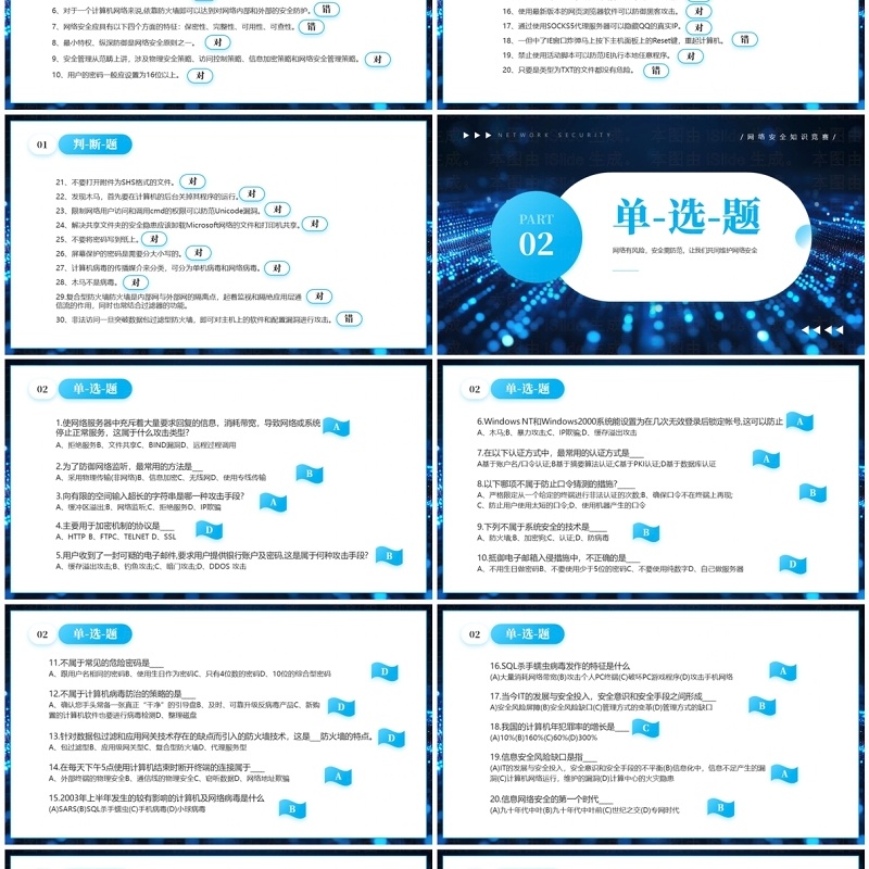 蓝色科技风网络安全知识竞赛PPT模板