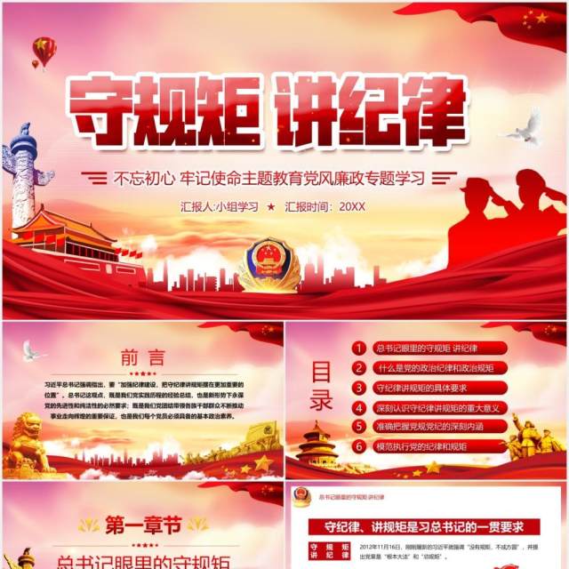 红色党政风守规矩讲纪律党风廉政专题学习党建工作汇报宣传PPT模板 红色党政风守规矩讲纪律党风廉政专题学习党建工作汇报宣传PPT模板