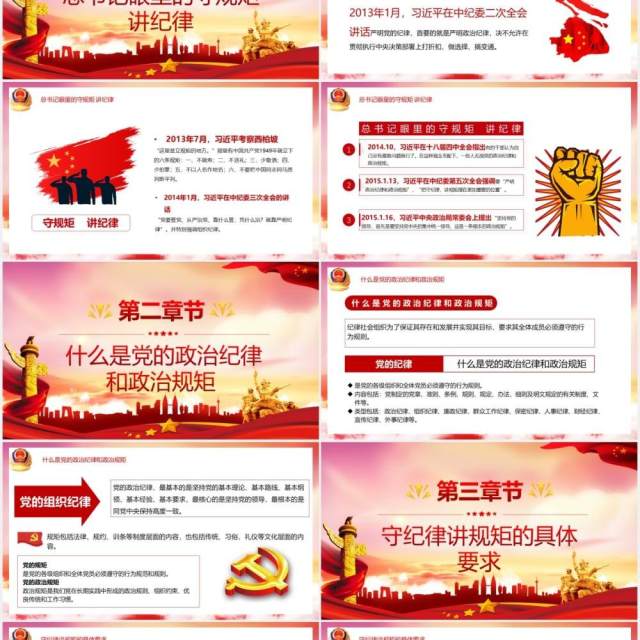 红色党政风守规矩讲纪律党风廉政专题学习党建工作汇报宣传PPT模板 红色党政风守规矩讲纪律党风廉政专题学习党建工作汇报宣传PPT模板