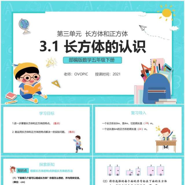 部编版五年级数学下册长方体的认识课件PPT模板 部编版五年级数学下册长方体的认识课件PPT模板