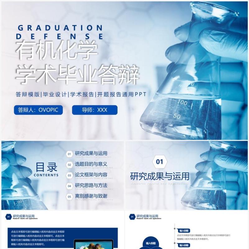 蓝色简约风有机化学学术毕业答辩PPT模板