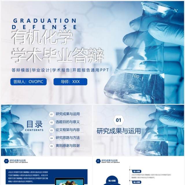 蓝色简约风有机化学学术毕业答辩PPT模板 蓝色简约风有机化学学术毕业答辩PPT模板