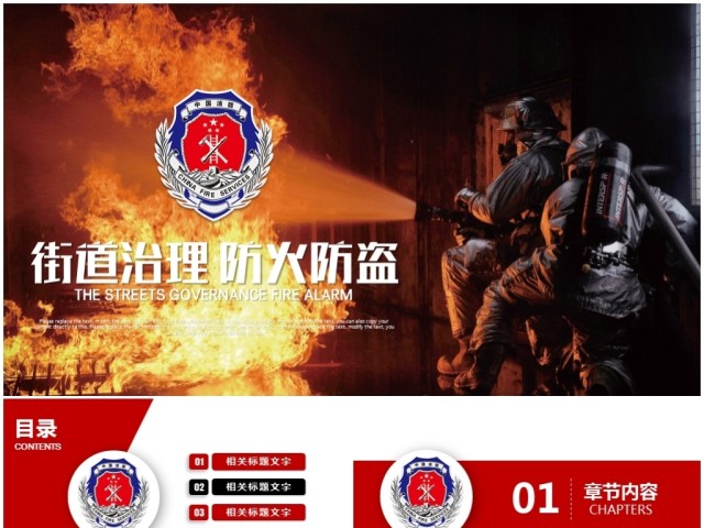 街道治理消防安全火灾现场安全教育PPT 街道治理消防安全火灾现场安全教育PPT