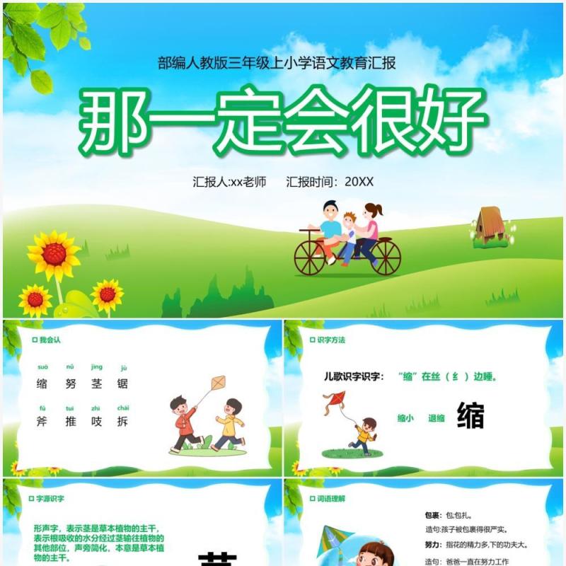 部编版三年级语文上册那一定会很好课件PPT模板