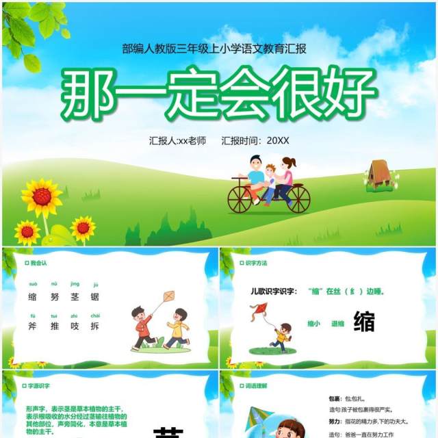 部编版三年级语文上册那一定会很好课件PPT模板 部编版三年级语文上册那一定会很好课件PPT模板