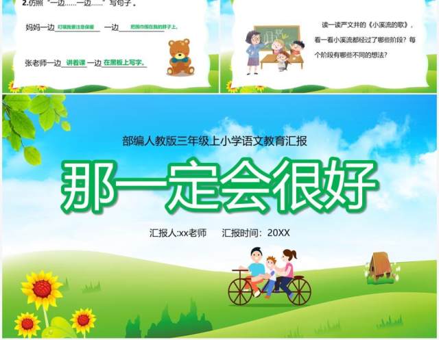 部编版三年级语文上册那一定会很好课件PPT模板 部编版三年级语文上册那一定会很好课件PPT模板