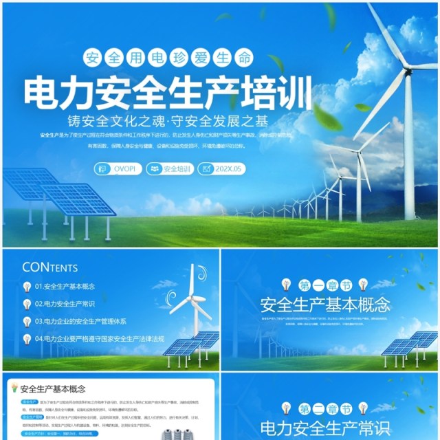 蓝色简约风电力安全生产培训PPT模板 蓝色简约风电力安全生产培训PPT模板