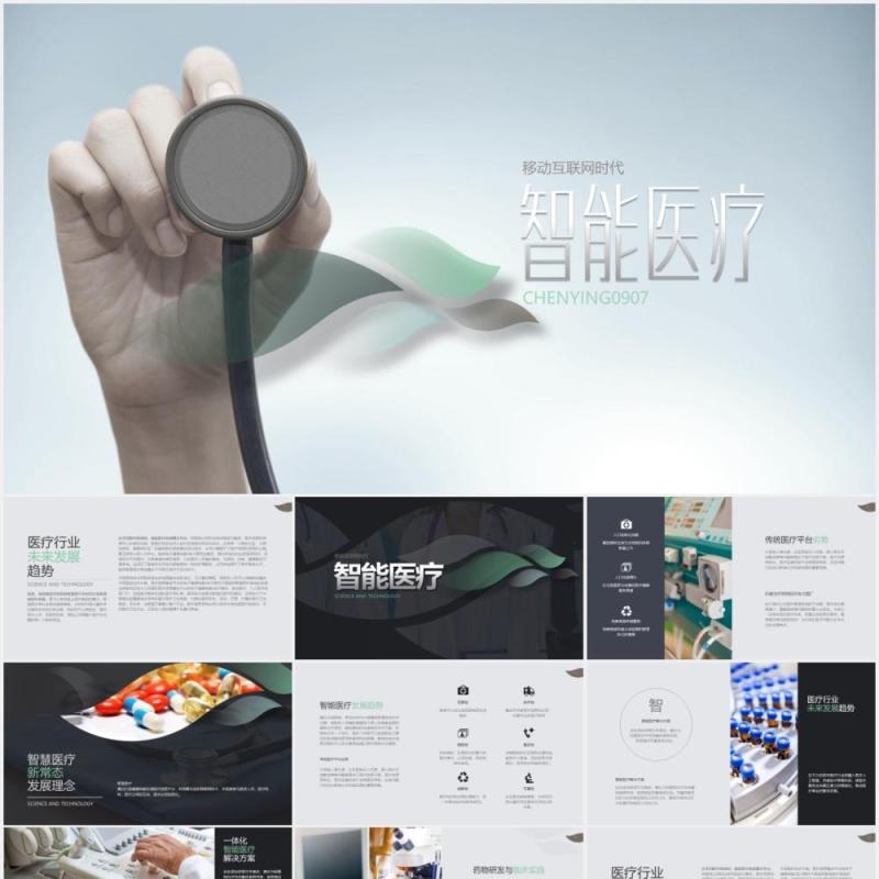 简约智能医疗行业趋势发展PPT模板