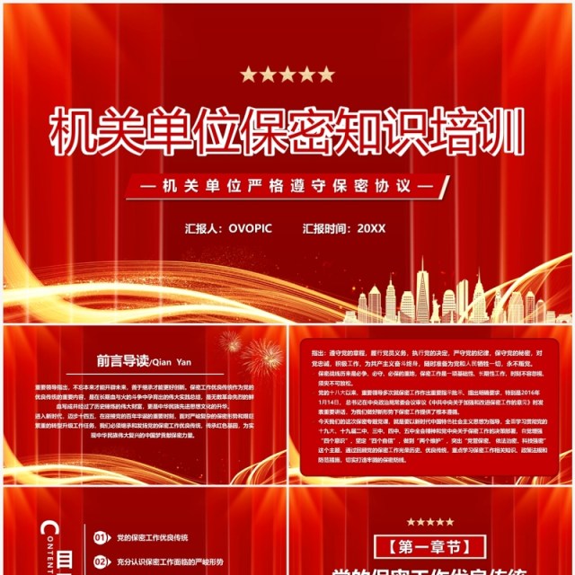 红色简约风机关单位保密知识培训PPT模板 红色简约风机关单位保密知识培训PPT模板