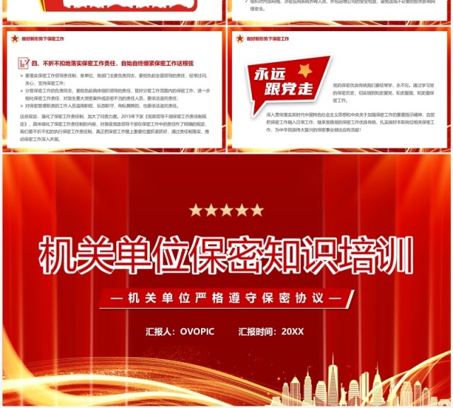 红色简约风机关单位保密知识培训PPT模板 红色简约风机关单位保密知识培训PPT模板