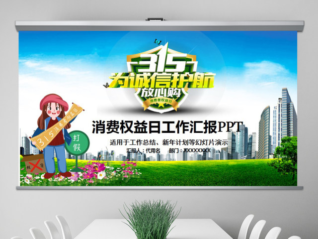 原创清新简洁诚信315消费者权益日动态PPT-版权可商用 原创清新简洁诚信315消费者权益日动态PPT-版权可商用