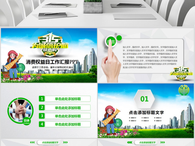 原创清新简洁诚信315消费者权益日动态PPT-版权可商用 原创清新简洁诚信315消费者权益日动态PPT-版权可商用