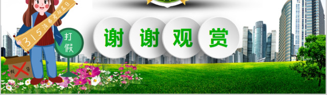 原创清新简洁诚信315消费者权益日动态PPT-版权可商用 原创清新简洁诚信315消费者权益日动态PPT-版权可商用