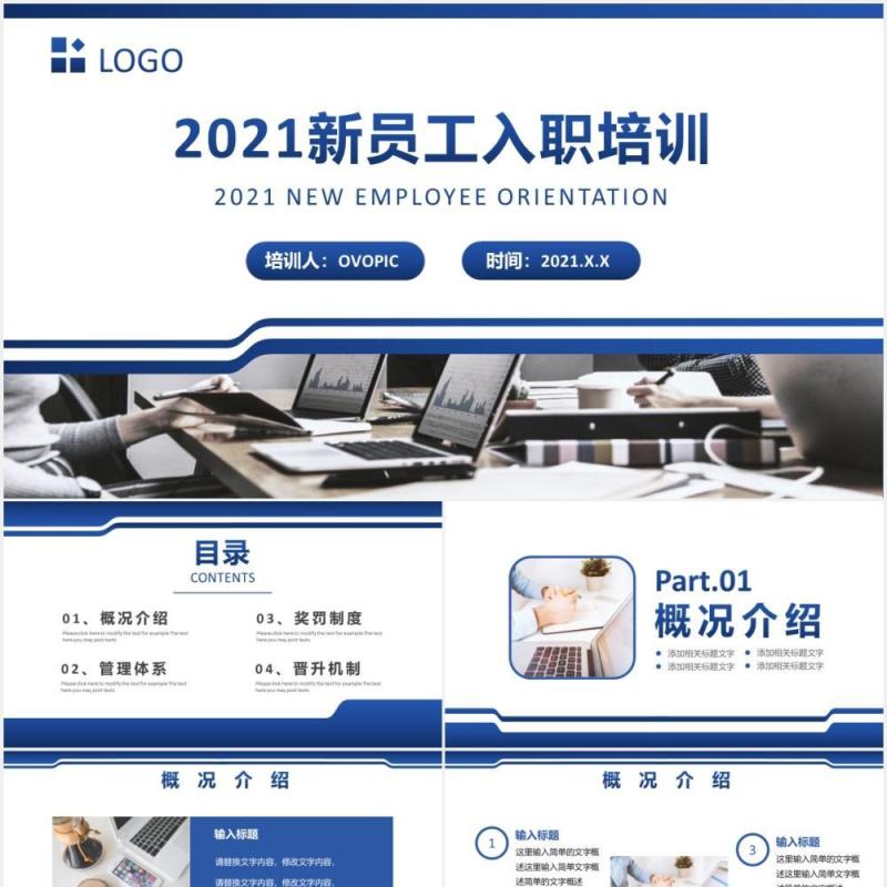 2021商务公司企业新员工入职培训通用PPT模板