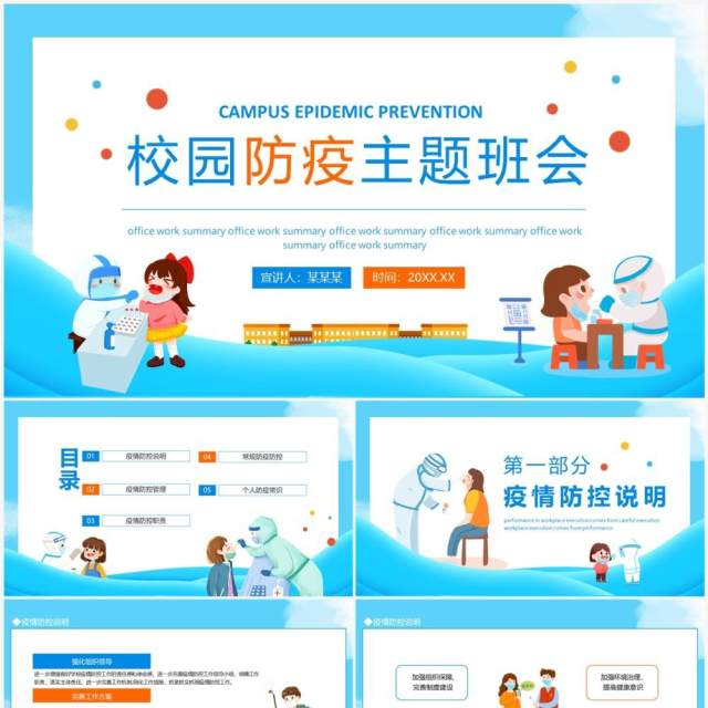 校园防疫主题班会动态PPT模板 校园防疫主题班会动态PPT模板
