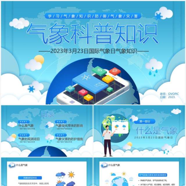 蓝色卡通风气象科普知识PPT模板 蓝色卡通风气象科普知识PPT模板