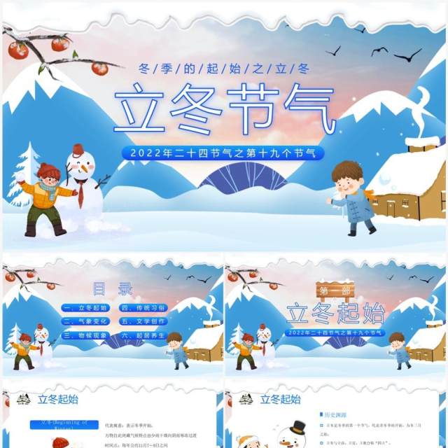 蓝色卡通风二十四节气之立冬PPT模板 蓝色卡通风二十四节气之立冬PPT模板